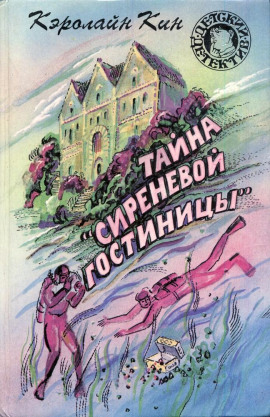 Тайна «Сиреневой гостиницы» - Кэролайн Кин - Аудиокниги - слушать онлайн бесплатно без регистрации | Knigi-Audio.com