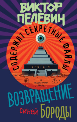 Возвращение Синей Бороды - Виктор Пелевин - Аудиокниги - слушать онлайн бесплатно без регистрации | Knigi-Audio.com