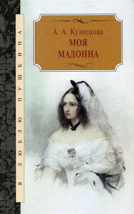 Моя Мадонна - Агния Кузнецова - Аудиокниги - слушать онлайн бесплатно без регистрации | Knigi-Audio.com