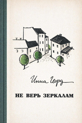 Не верь зеркалам - Инна Гофф - Аудиокниги - слушать онлайн бесплатно без регистрации | Knigi-Audio.com