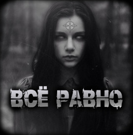 Всё равно - Артём Артёмов - Аудиокниги - слушать онлайн бесплатно без регистрации | Knigi-Audio.com