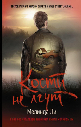 Кости не лгут - Мелинда Ли - Аудиокниги - слушать онлайн бесплатно без регистрации | Knigi-Audio.com