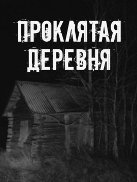 Проклятая деревня - Автор неизвестен - Аудиокниги - слушать онлайн бесплатно без регистрации | Knigi-Audio.com