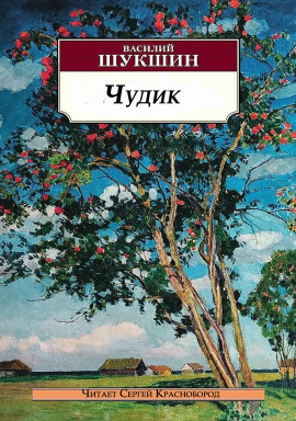 Чудик - Василий Шукшин - Аудиокниги - слушать онлайн бесплатно без регистрации | Knigi-Audio.com
