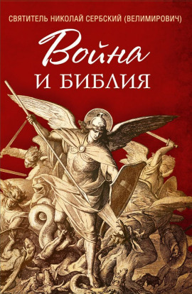 Война и Библия - Николай Сербский - Аудиокниги - слушать онлайн бесплатно без регистрации | Knigi-Audio.com