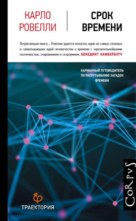 Срок времени - Ровелли Карло - Аудиокниги - слушать онлайн бесплатно без регистрации | Knigi-Audio.com