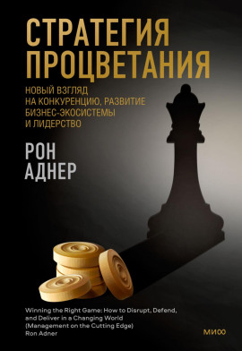 Стратегия процветания. Новый взгляд на конкуренцию, развитие бизнес-экосистемы и лидерство - Рон Аднер - Аудиокниги - слушать онлайн бесплатно без регистрации | Knigi-Audio.com
