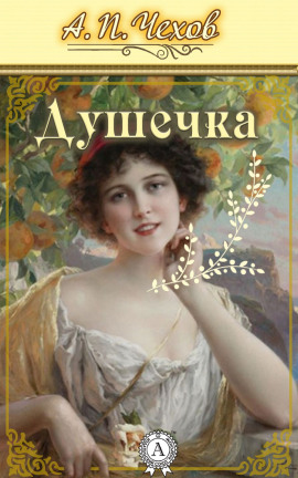 Душечка - Антон Чехов - Аудиокниги - слушать онлайн бесплатно без регистрации | Knigi-Audio.com