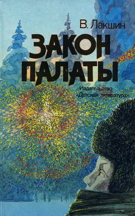 Закон палаты - Владимир Лакшин - Аудиокниги - слушать онлайн бесплатно без регистрации | Knigi-Audio.com