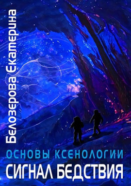 Сигнал бедствия - Екатерина Белозерова - Аудиокниги - слушать онлайн бесплатно без регистрации | Knigi-Audio.com