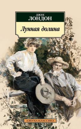 Лунная долина - Джек Лондон - Аудиокниги - слушать онлайн бесплатно без регистрации | Knigi-Audio.com