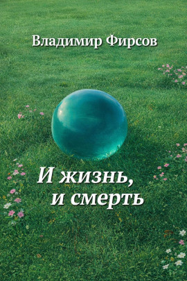 И жизнь, и смерть - Владимир Фирсов - Аудиокниги - слушать онлайн бесплатно без регистрации | Knigi-Audio.com