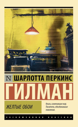 Жёлтые обои - Шарлотта Перкинс Гилман - Аудиокниги - слушать онлайн бесплатно без регистрации | Knigi-Audio.com