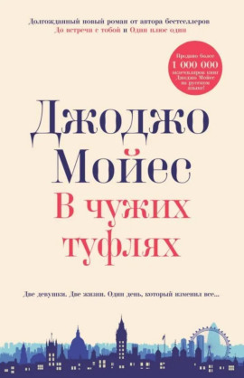В чужих туфлях - Джоджо Мойес - Аудиокниги - слушать онлайн бесплатно без регистрации | Knigi-Audio.com