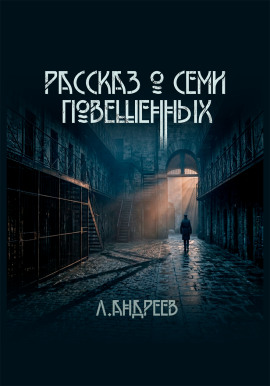 Рассказ о семи повешенных - Леонид Андреев - Аудиокниги - слушать онлайн бесплатно без регистрации | Knigi-Audio.com
