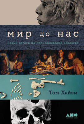 Мир до нас: Новый взгляд на происхождение человека - Том Хайэм - Аудиокниги - слушать онлайн бесплатно без регистрации | Knigi-Audio.com