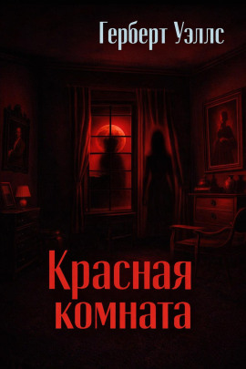 Красная комната - Герберт Уэллс - Аудиокниги - слушать онлайн бесплатно без регистрации | Knigi-Audio.com