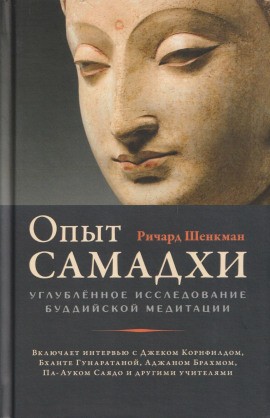 Опыт самадхи. Углублённое исследование буддийской медитаци - Ричард Шенкман - Аудиокниги - слушать онлайн бесплатно без регистрации | Knigi-Audio.com