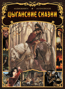 Цыганские сказки - Автор неизвестен - Аудиокниги - слушать онлайн бесплатно без регистрации | Knigi-Audio.com