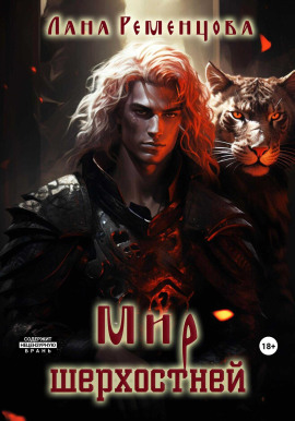 Мир шерхостней - Лана Ременцова - Аудиокниги - слушать онлайн бесплатно без регистрации | Knigi-Audio.com