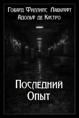 Последний опыт - Говард Лавкрафт - Аудиокниги - слушать онлайн бесплатно без регистрации | Knigi-Audio.com