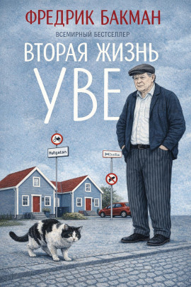 Вторая жизнь Уве - Фредрик Бакман - Аудиокниги - слушать онлайн бесплатно без регистрации | Knigi-Audio.com