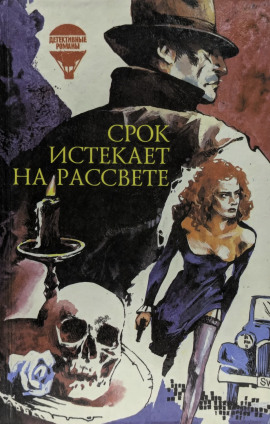 Срок истекает на рассвете - Корнелл Вулрич - Аудиокниги - слушать онлайн бесплатно без регистрации | Knigi-Audio.com