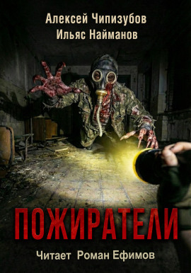 Пожиратели - Ильяс Найманов - Аудиокниги - слушать онлайн бесплатно без регистрации | Knigi-Audio.com