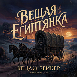 Вещая египтянка - Кейдж Бейкер - Аудиокниги - слушать онлайн бесплатно без регистрации | Knigi-Audio.com