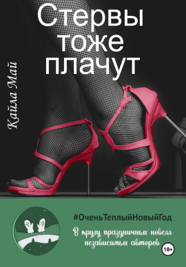 Стервы тоже плачут - Кайла Май - Аудиокниги - слушать онлайн бесплатно без регистрации | Knigi-Audio.com