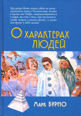 О характерах людей - Марк Бурно - Аудиокниги - слушать онлайн бесплатно без регистрации | Knigi-Audio.com