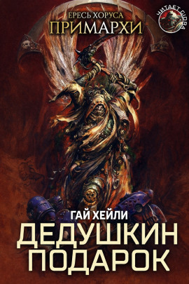Дедушкин подарок - Гай Хейли - Аудиокниги - слушать онлайн бесплатно без регистрации | Knigi-Audio.com