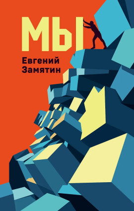 Мы - Евгений Замятин - Аудиокниги - слушать онлайн бесплатно без регистрации | Knigi-Audio.com