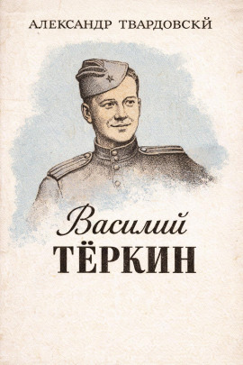 Василий Тёркин - Александр Твардовский - Аудиокниги - слушать онлайн бесплатно без регистрации | Knigi-Audio.com