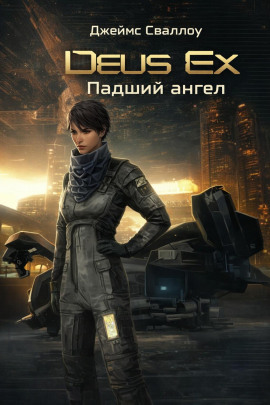 Deus Ex. Падший ангел - Джеймс Сваллоу - Аудиокниги - слушать онлайн бесплатно без регистрации | Knigi-Audio.com