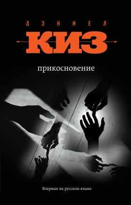 Прикосновение - Дэниел Киз - Аудиокниги - слушать онлайн бесплатно без регистрации | Knigi-Audio.com