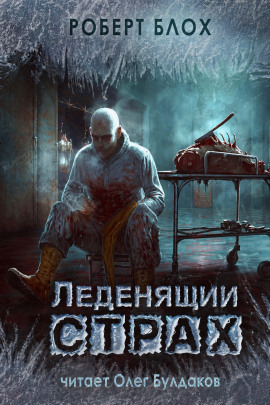 Леденящий страх - Роберт Блох - Аудиокниги - слушать онлайн бесплатно без регистрации | Knigi-Audio.com