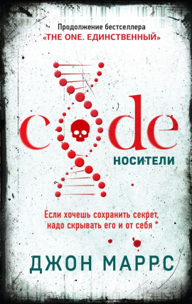 Code. Носители - Джон Маррс - Аудиокниги - слушать онлайн бесплатно без регистрации | Knigi-Audio.com