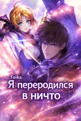 Я переродился в ничто 4 - Toika - Аудиокниги - слушать онлайн бесплатно без регистрации | Knigi-Audio.com