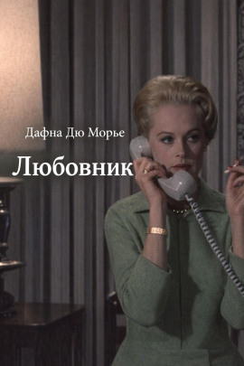 Любовник - Дафна Дю Морье - Аудиокниги - слушать онлайн бесплатно без регистрации | Knigi-Audio.com