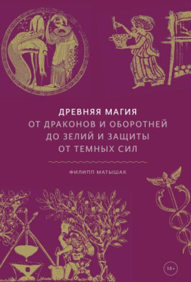 Древняя магия. От драконов и оборотней до зелий и защиты от темных сил - Филипп Матышак - Аудиокниги - слушать онлайн бесплатно без регистрации | Knigi-Audio.com