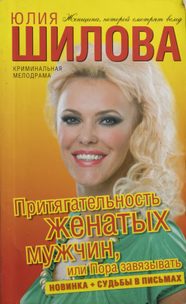Притягательность женатых мужчин, или Пора завязывать - Юлия Шилова - Аудиокниги - слушать онлайн бесплатно без регистрации | Knigi-Audio.com