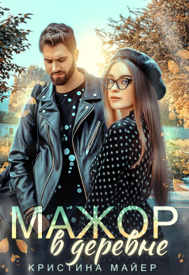 Мажор в деревне - Кристина Майер - Аудиокниги - слушать онлайн бесплатно без регистрации | Knigi-Audio.com
