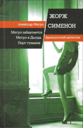 Мегрэ и Долговязая - Жорж Сименон - Аудиокниги - слушать онлайн бесплатно без регистрации | Knigi-Audio.com