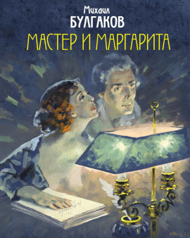 Мастер и Маргарита - Михаил Булгаков - Аудиокниги - слушать онлайн бесплатно без регистрации | Knigi-Audio.com