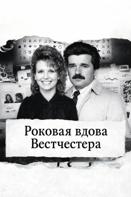 Роковая вдова Вестчестера - Автор неизвестен - Аудиокниги - слушать онлайн бесплатно без регистрации | Knigi-Audio.com