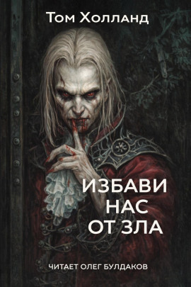 Избави нас от зла - Том Холланд - Аудиокниги - слушать онлайн бесплатно без регистрации | Knigi-Audio.com