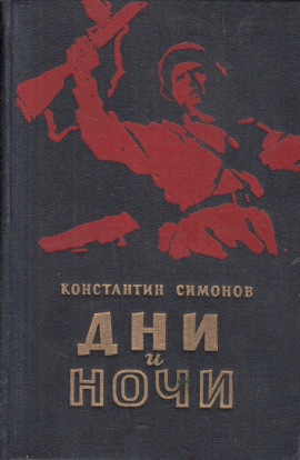 Дни и ночи - Константин Симонов - Аудиокниги - слушать онлайн бесплатно без регистрации | Knigi-Audio.com