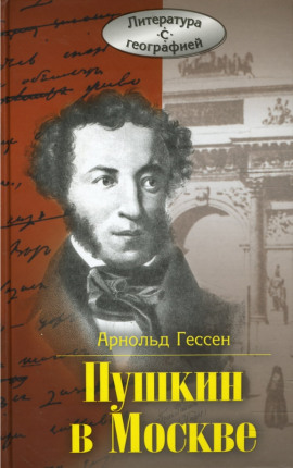 ...Москва, я думал о тебе! Пушкин в Москве - Арнольд Гессен - Аудиокниги - слушать онлайн бесплатно без регистрации | Knigi-Audio.com