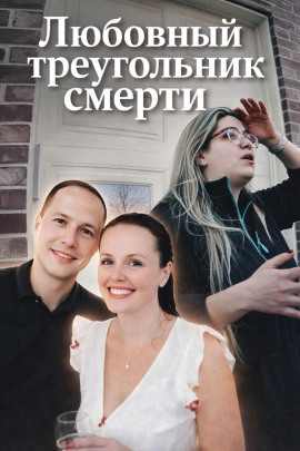 Любовный треугольник смерти - Автор неизвестен - Аудиокниги - слушать онлайн бесплатно без регистрации | Knigi-Audio.com